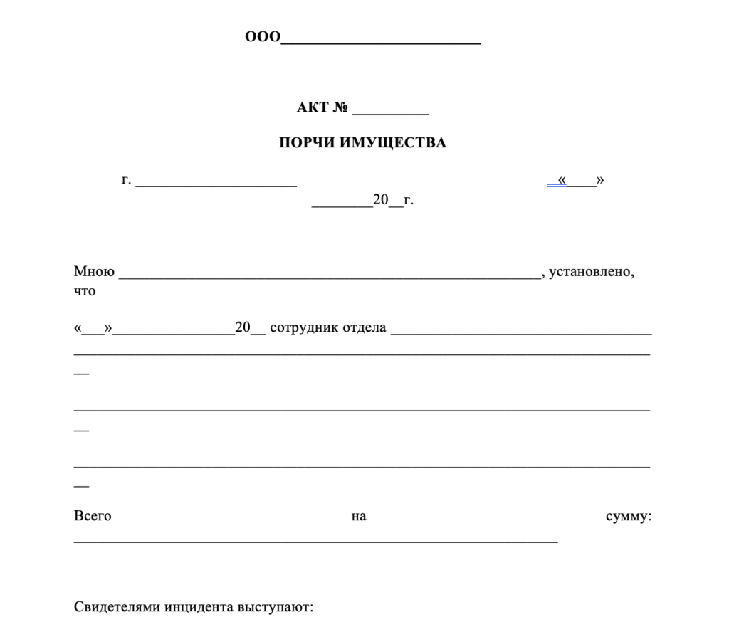 Бланк акта о порче имущества