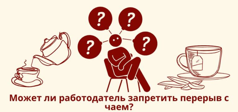 Может ли работодатель запретить перерыв с чаем?