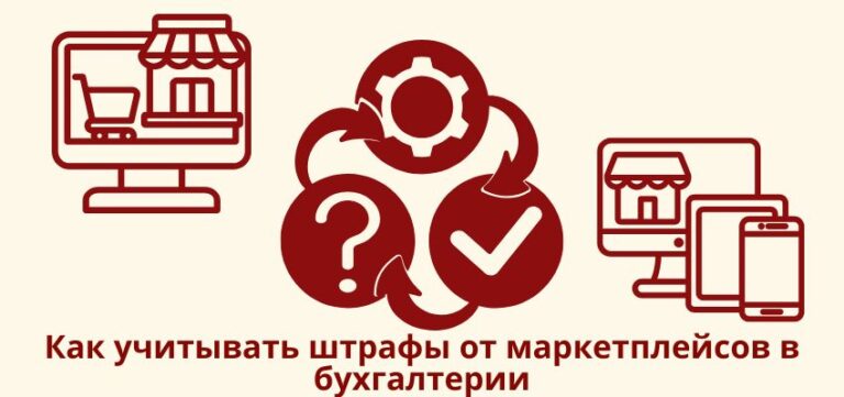 Как учитывать штрафы от маркетплейсов в бухгалтерии