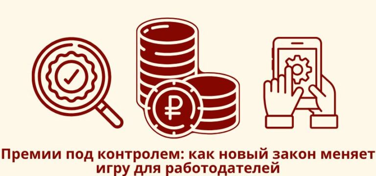 Премии под контролем: как новый закон меняет игру для работодателей