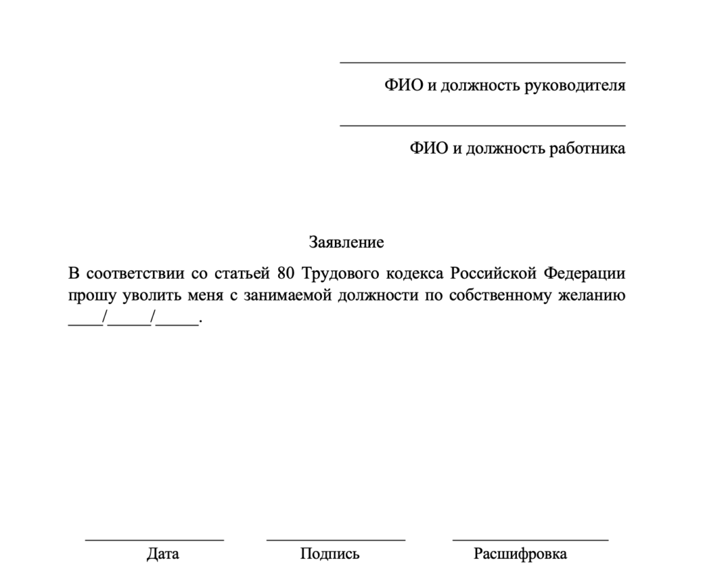 Заявление об увольнении