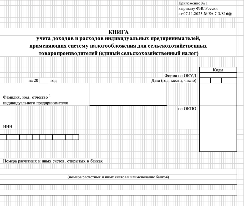Бланк книги учёта доходов и расходов ИП на ЕСХН