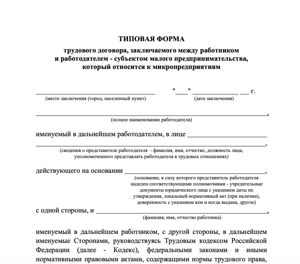 Типовой трудовой договор для микропредприятий