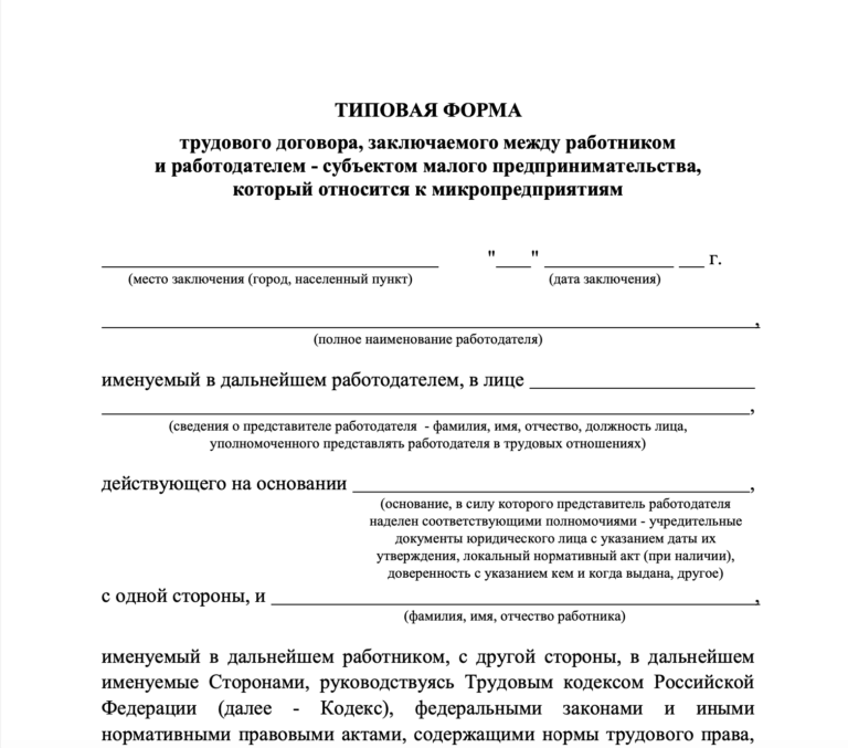 Типовой трудовой договор для микропредприятий