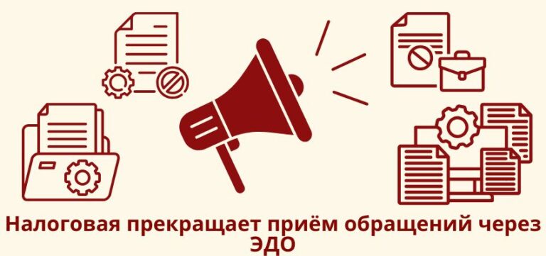 Налоговая прекращает приём обращений через ЭДО: что делать бизнесу?