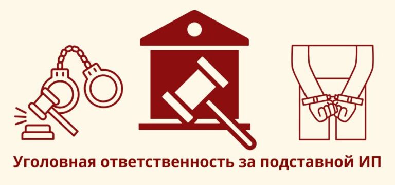 Уголовная ответственность за подставной ИП: что грозит и кому