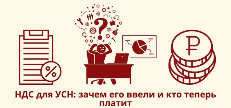 НДС для УСН: зачем его ввели и кто теперь платит