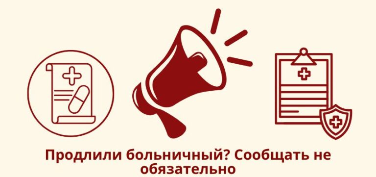 Продлили больничный? Сообщать не обязательно