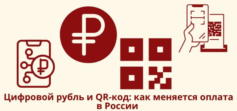 Цифровой рубль и QR-код: как меняется оплата в России