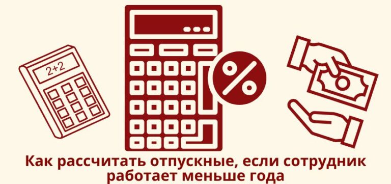 Как рассчитать отпускные, если сотрудник работает меньше года