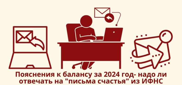 Пояснения к балансу за 2024 год: надо ли отвечать на “письма счастья” из ИФНС