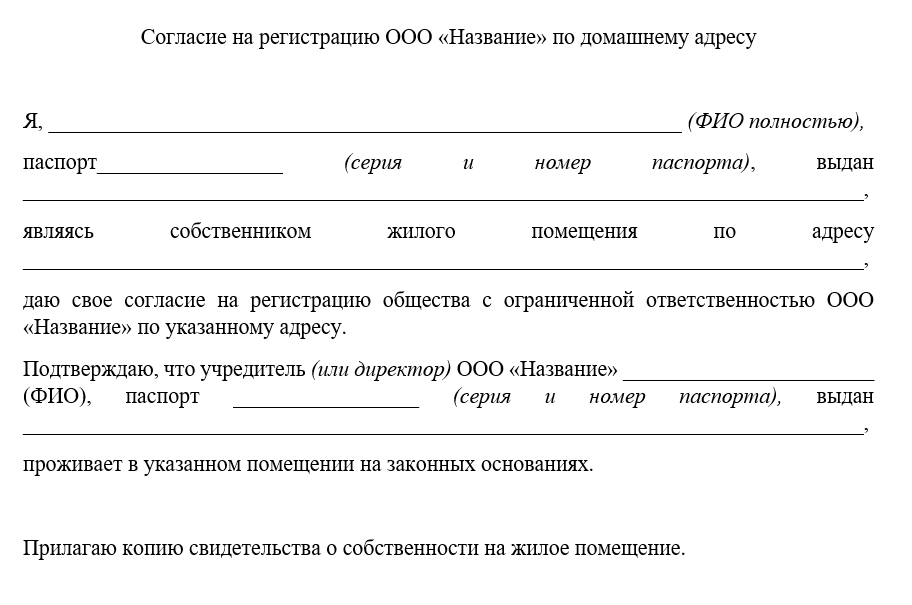 Согласие на регистрацию ООО