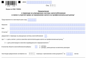 Бланк заявления о переходе на УСН после утраты права на НПД