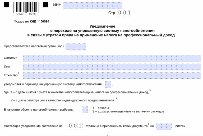 Бланк о переходе на УСН после утраты права на НПД
