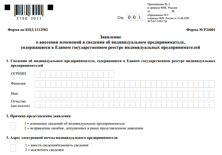 Бланк заявления об изменении сведений ИП