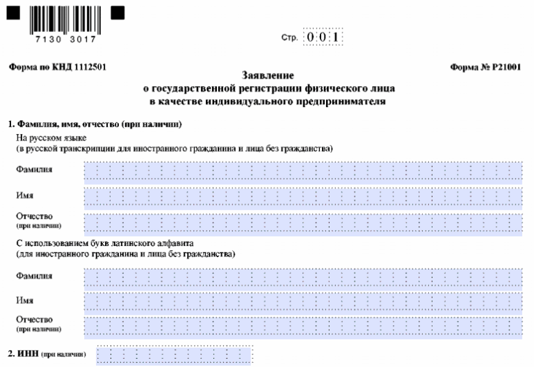 Бланк заявления о регистрации ИП