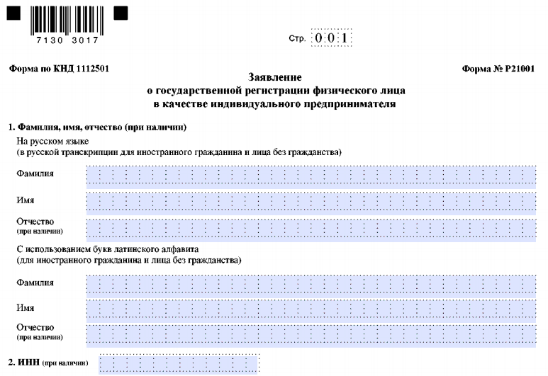 Бланк заявления о регистрации ИП