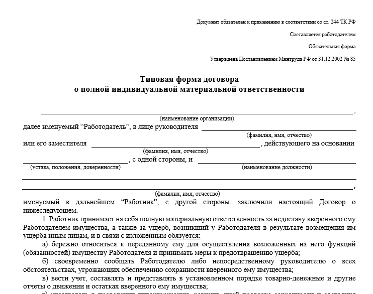 Образец заполненного бланка договора о полной материальной ответственности