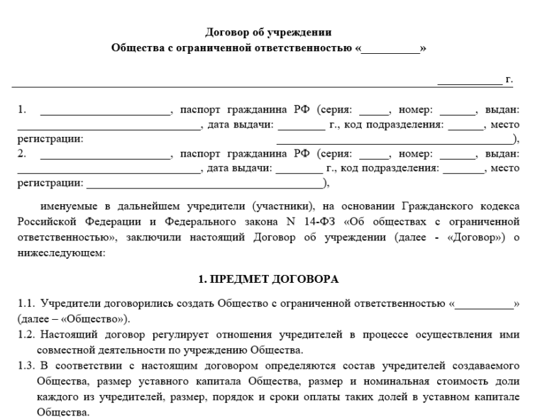 Бланк договора об учреждении ООО