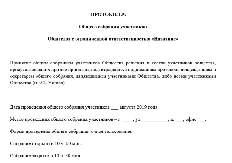 Бланк протокола общего собрания участников ООО