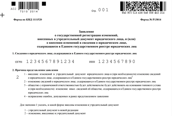 Образец заполненного заявления Р13014 для смены ОКВЭД