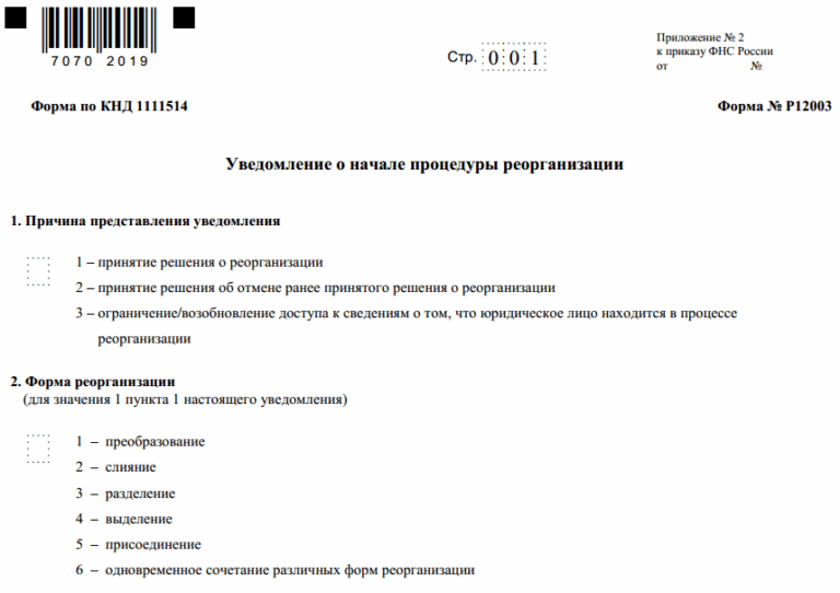 Бланк уведомления о начале реорганизации юрлица