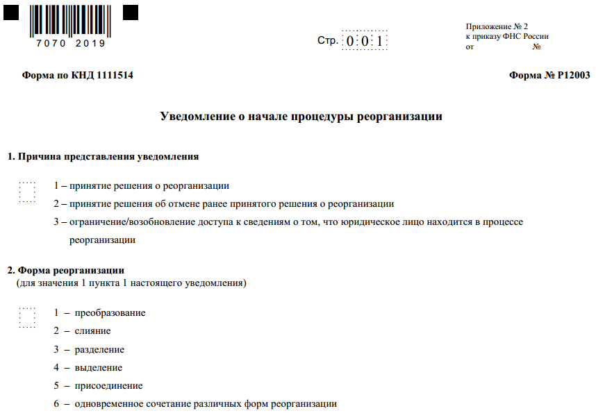 Образец заполненного уведомления о начале реорганизации
