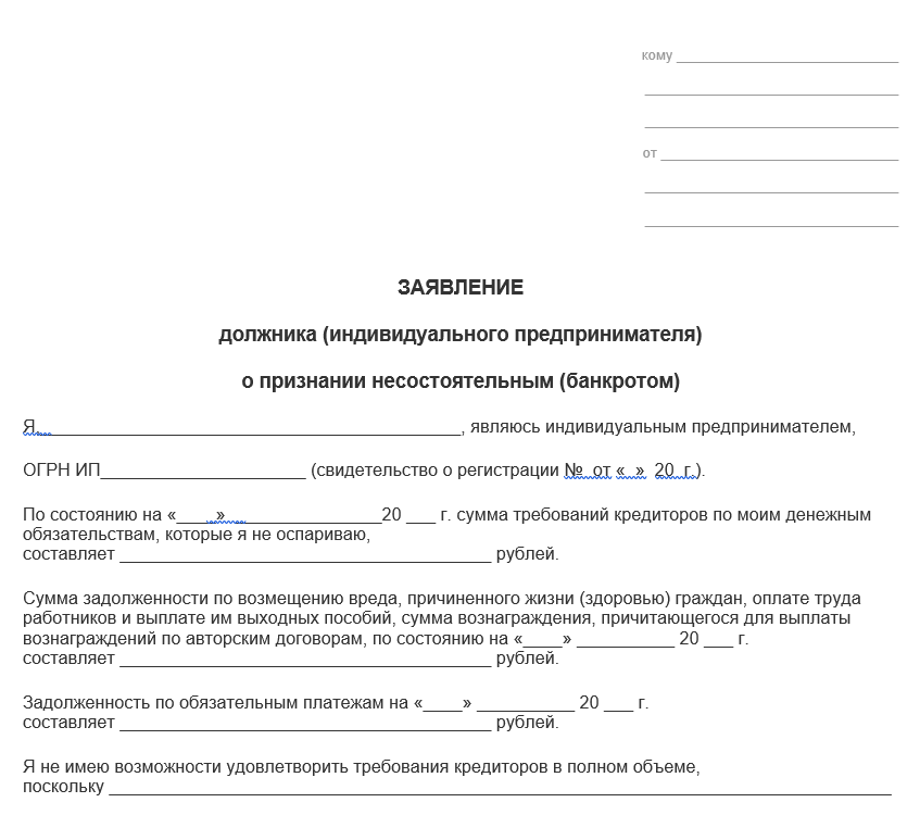 Исковое заявление о банкротстве ИП