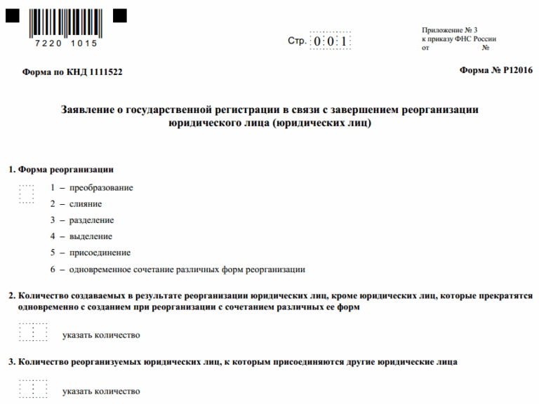 Заявление о госрегистрации после реорганизации ООО