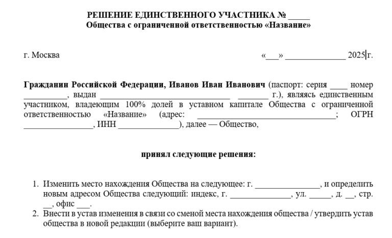 Решение единственного участника ООО о смене адреса