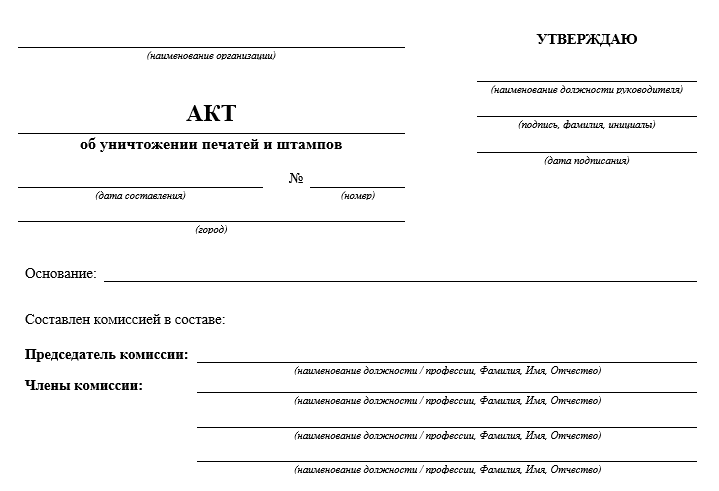 Бланк акта об уничтожении печати при закрытии ИП