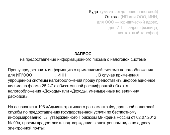 Запрос в ФНС на информацию о налоговой системе
