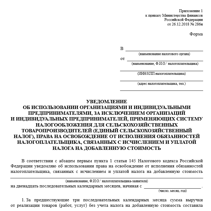 Оформление уведомления об освобождении от НДС