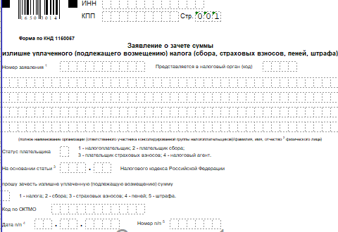 Бланк заявления о зачёте излишне уплаченного налога