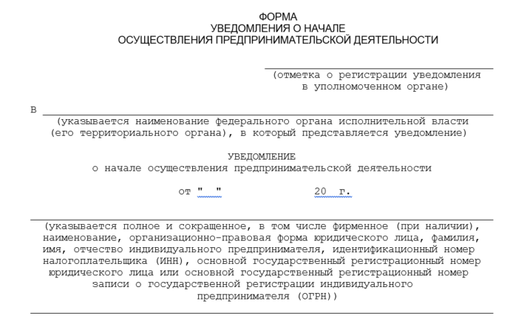 Бланк уведомления в Роспотребнадзор о старте бизнеса