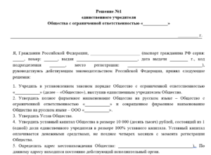 Образец заполненного бланка решения одного учредителя о создании ООО