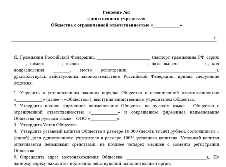 Бланк решения одного учредителя о создании ООО