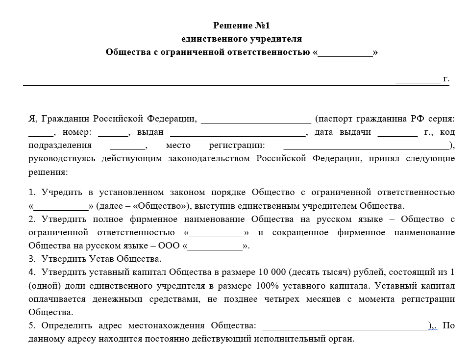 Образец заполненного бланка решения одного учредителя о создании ООО
