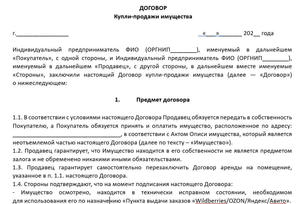 Договор купли-продажи пункта выдачи заказов
