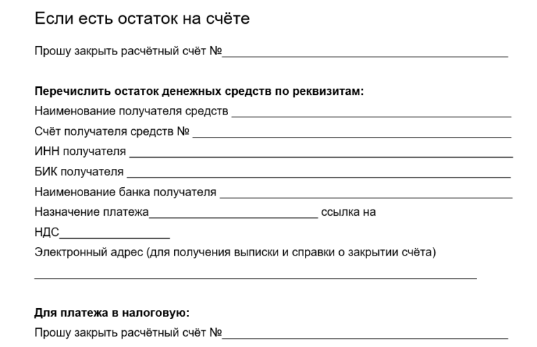 Заявление о закрытии расчётного счёта