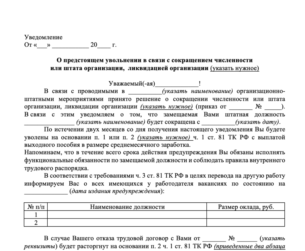 Уведомление работника о сокращении штата или численности