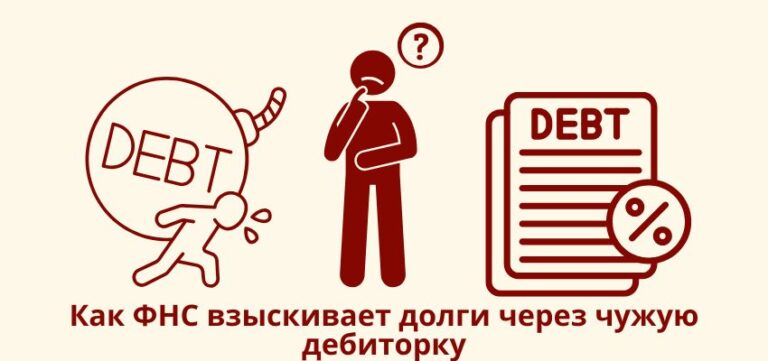 Когда за налоги платит не ты, а всё равно ты: как ФНС взыскивает долги через чужую дебиторку