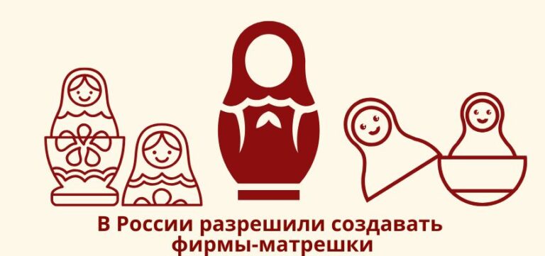 В России разрешили создавать фирмы-матрешки