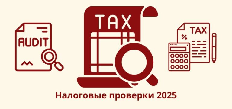 Налоговые проверки 2025: как малому бизнесу избежать проблем