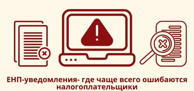 ЕНП-уведомления: где чаще всего ошибаются налогоплательщики