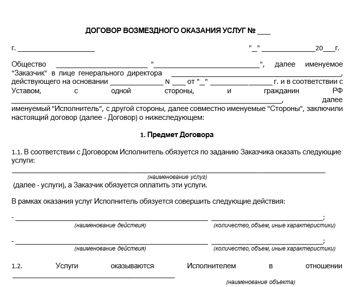 Бланк договора возмездного оказания услуг