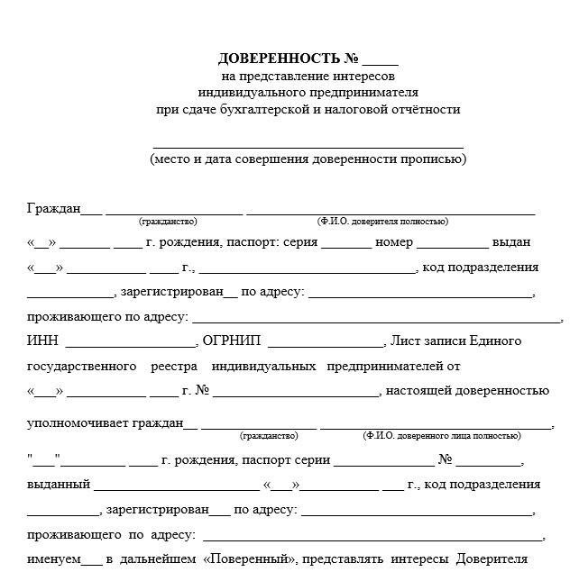Бланк доверенности ИП для налоговой