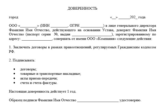 Доверенность на исполнение обязанностей директора