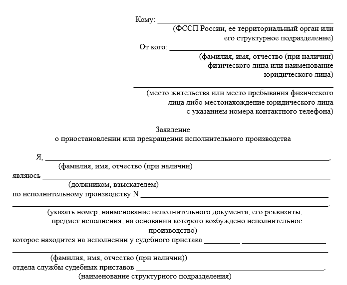 Заявление о прекращении исполнительного производства