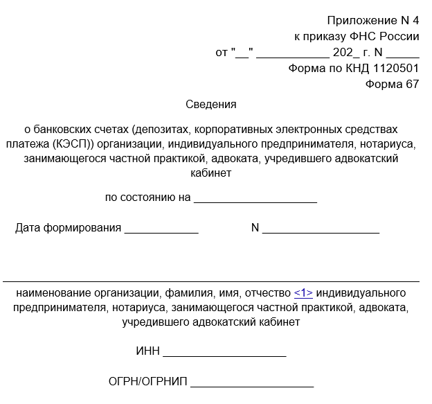 Бланк справки об открытых счетах: форма 67